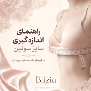 کاور راهنمای اندازه‌گیری سایز سوتین با متر خیاطی و طراحی زنانه برای سایت بلیزیا